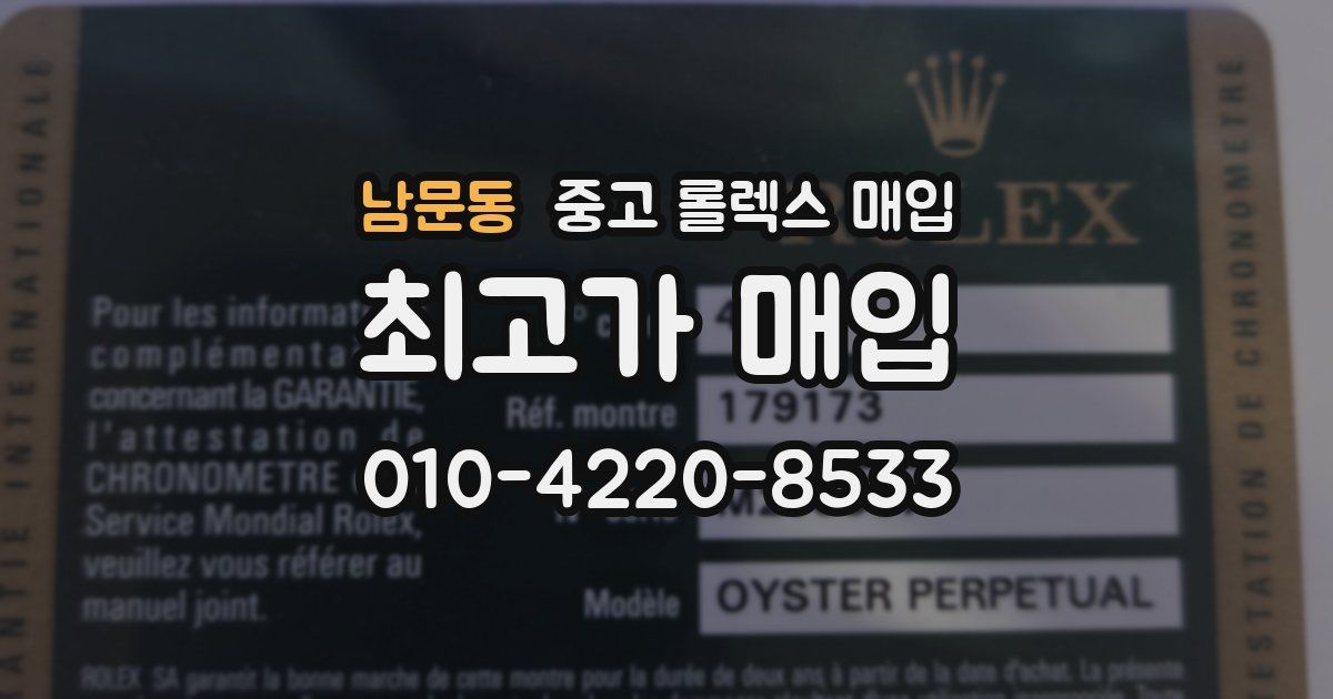 남문동 중고 롤렉스 매입