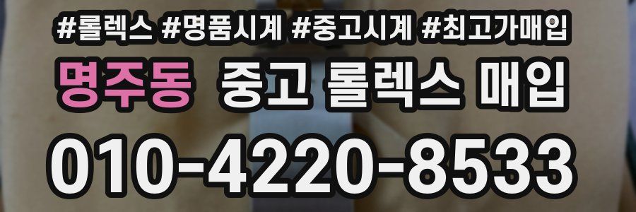명주동 중고 롤렉스 매입