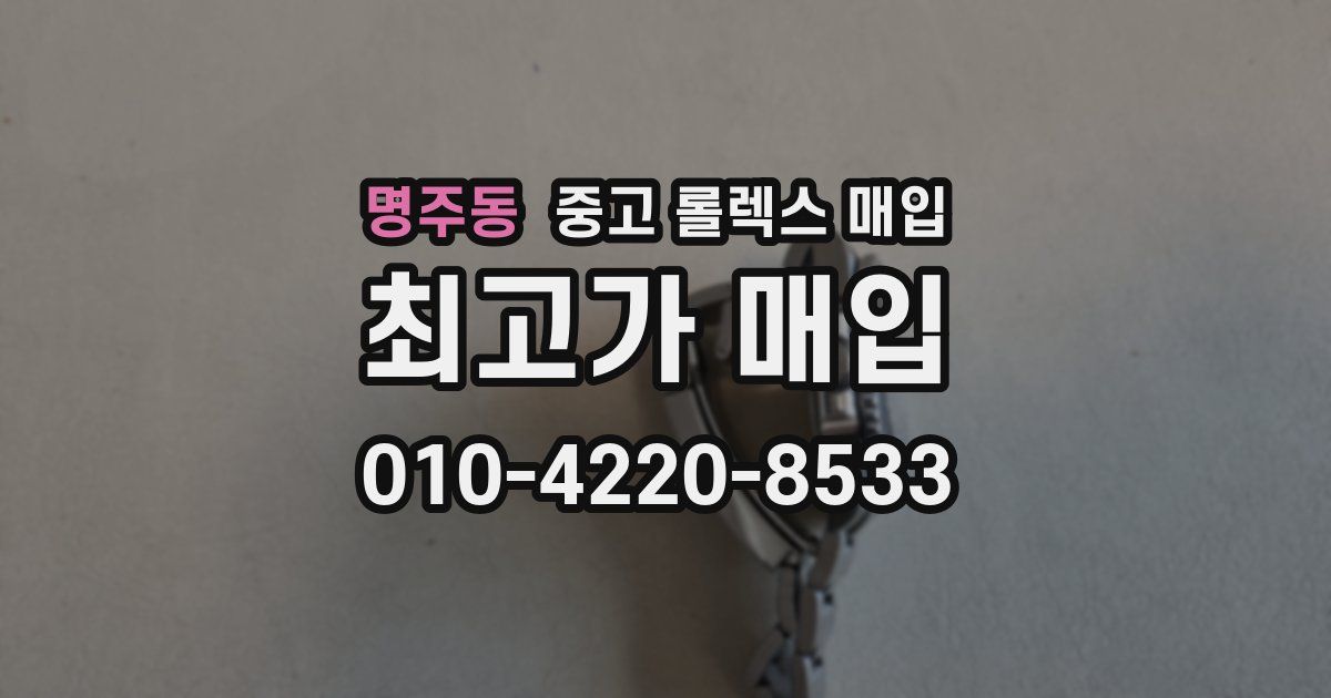 명주동 중고 롤렉스 매입