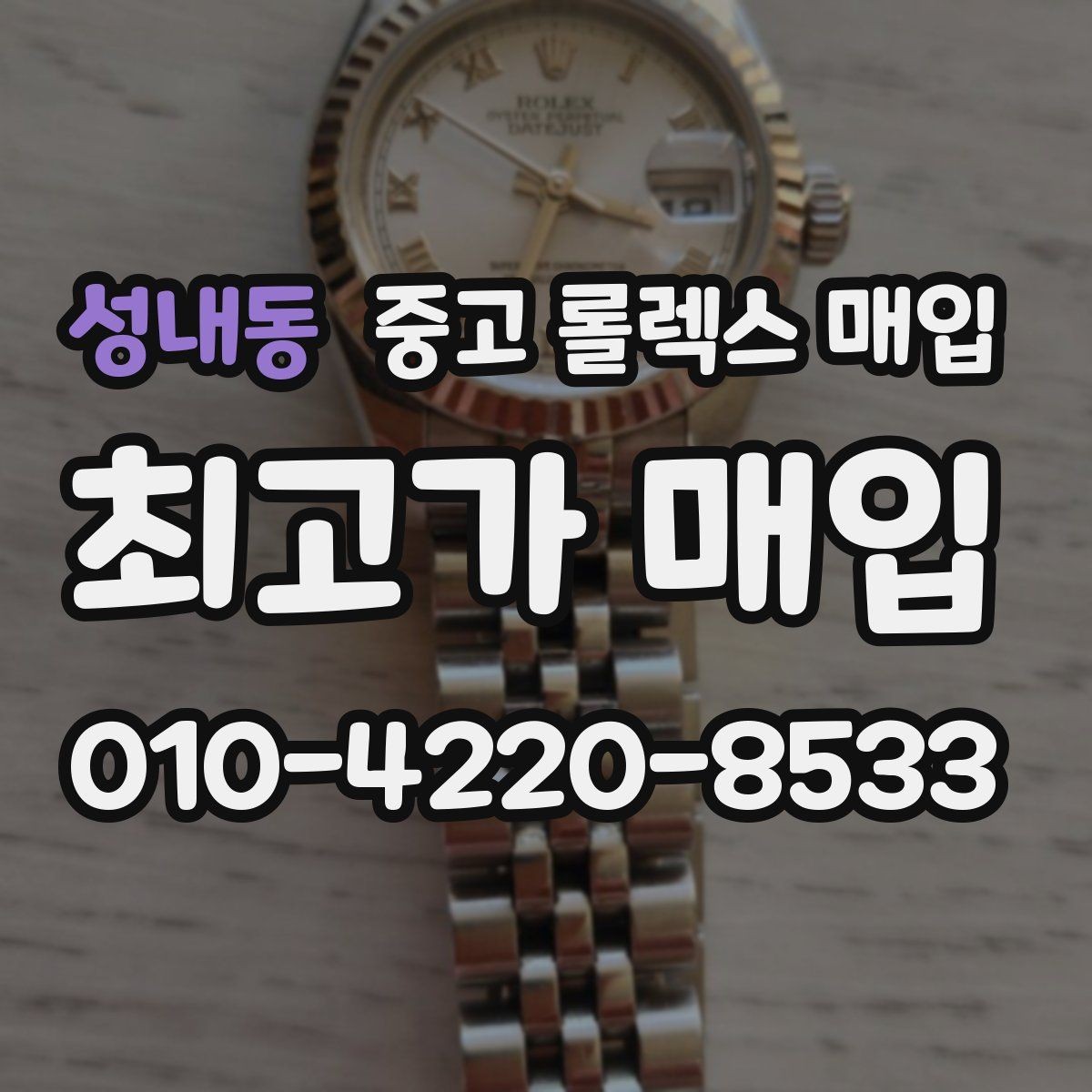 성내동 중고 롤렉스 매입 직매입이 빠른 현금화에 유리한 이유