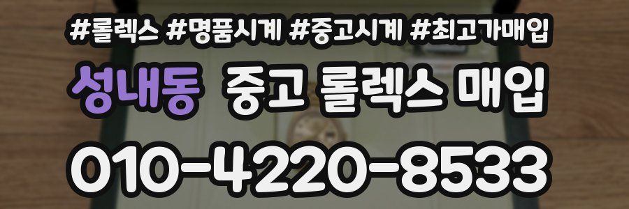 성내동 중고 롤렉스 매입