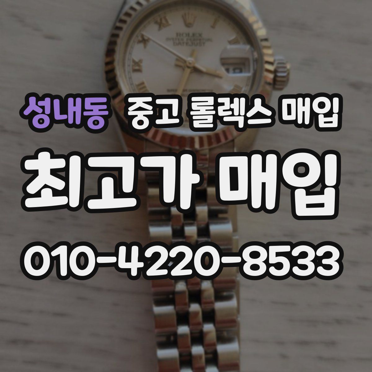 성내동 중고 롤렉스 매입