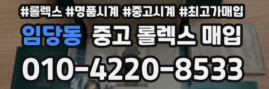 임당동 중고 롤렉스 매입