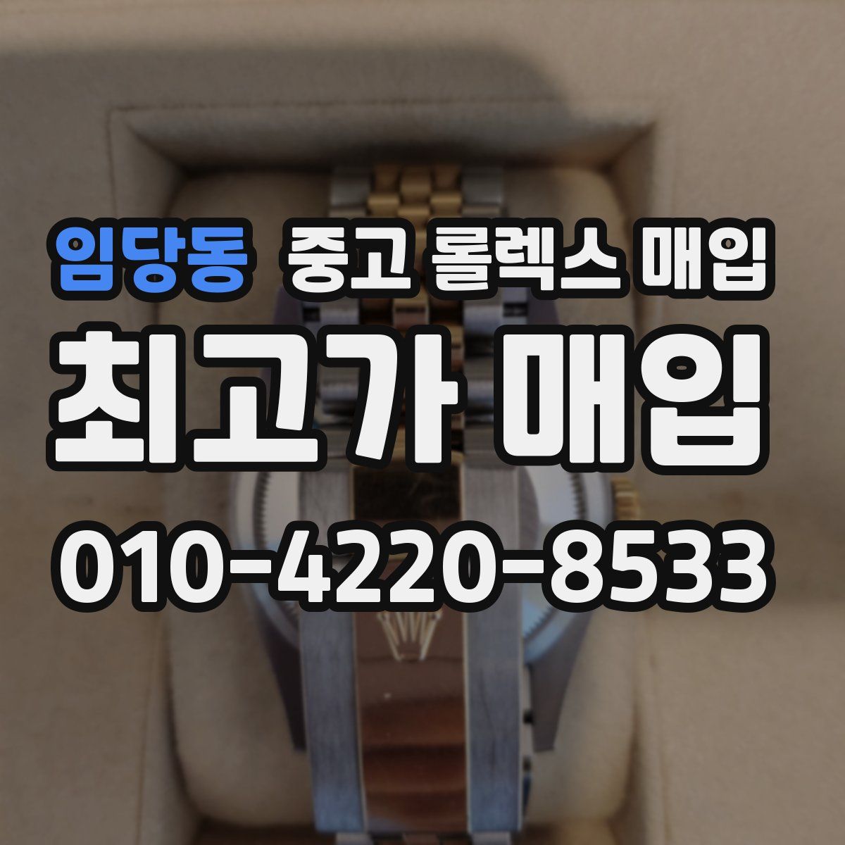 임당동 중고 롤렉스 매입