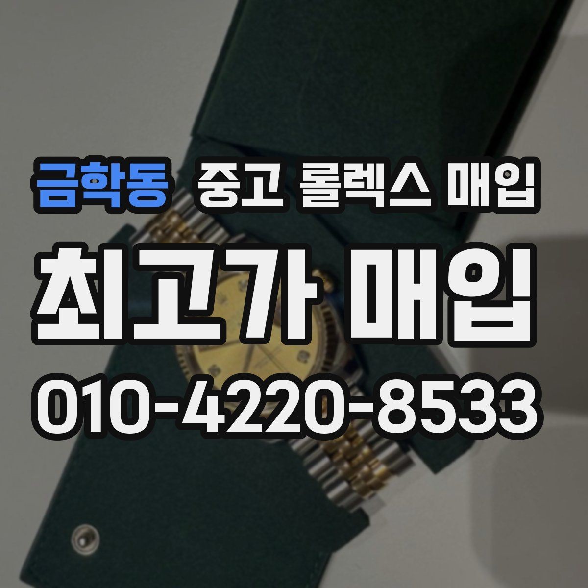 금학동 중고 롤렉스 매입 직매입이 빠른 현금화에 유리한 이유