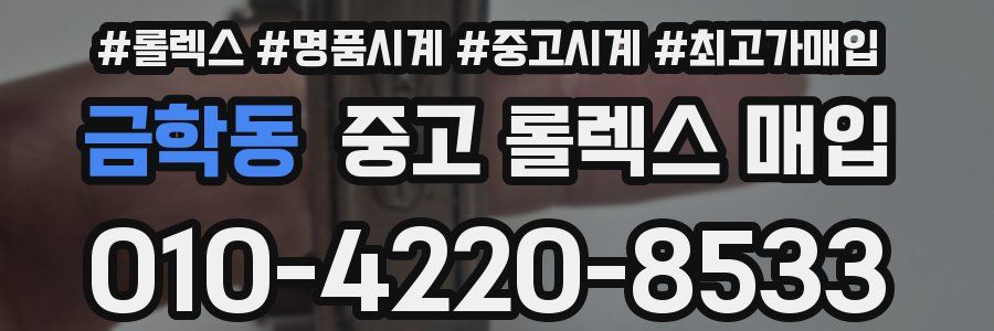 금학동 중고 롤렉스 매입