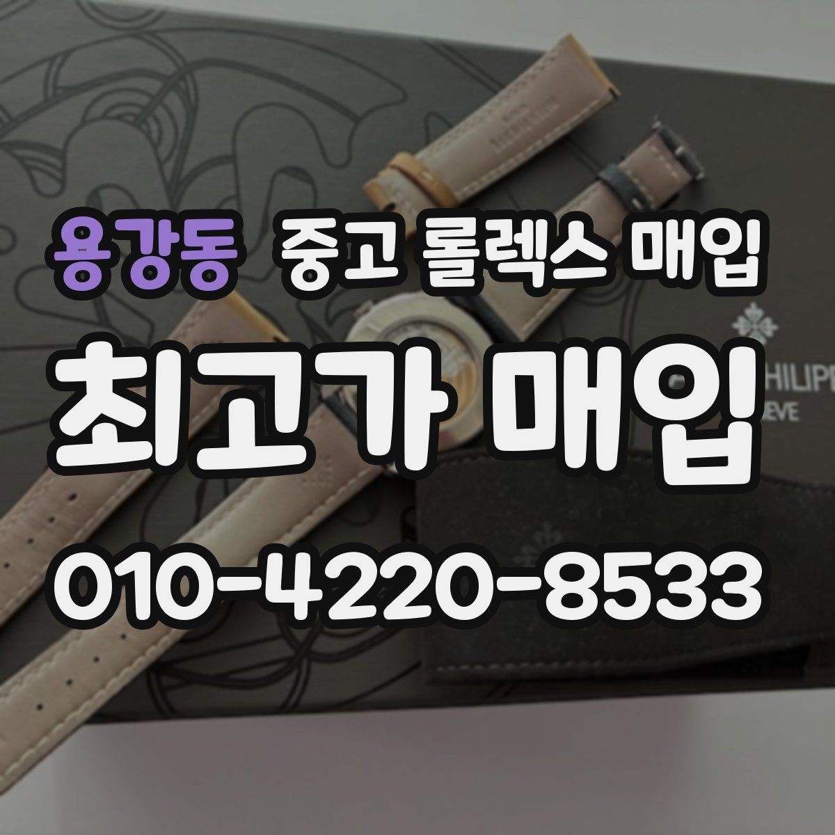 용강동 중고 롤렉스 매입 방문 매입이 유리한 경우 정리