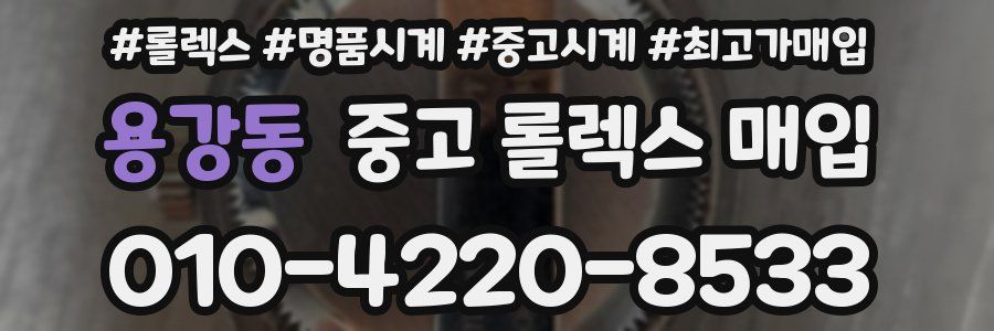 용강동 중고 롤렉스 매입