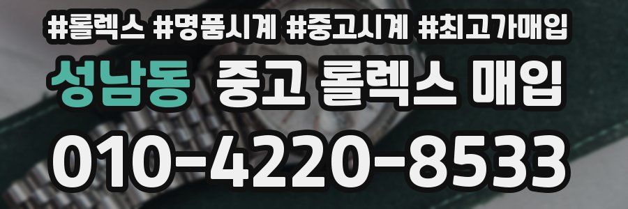 성남동 중고 롤렉스 매입
