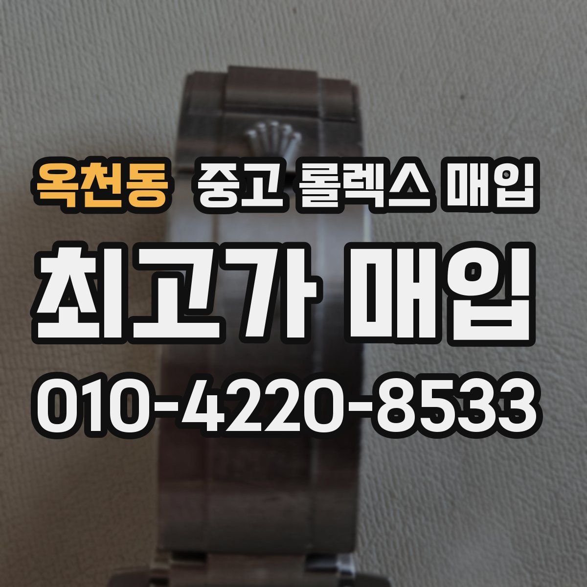 옥천동 중고 롤렉스 매입