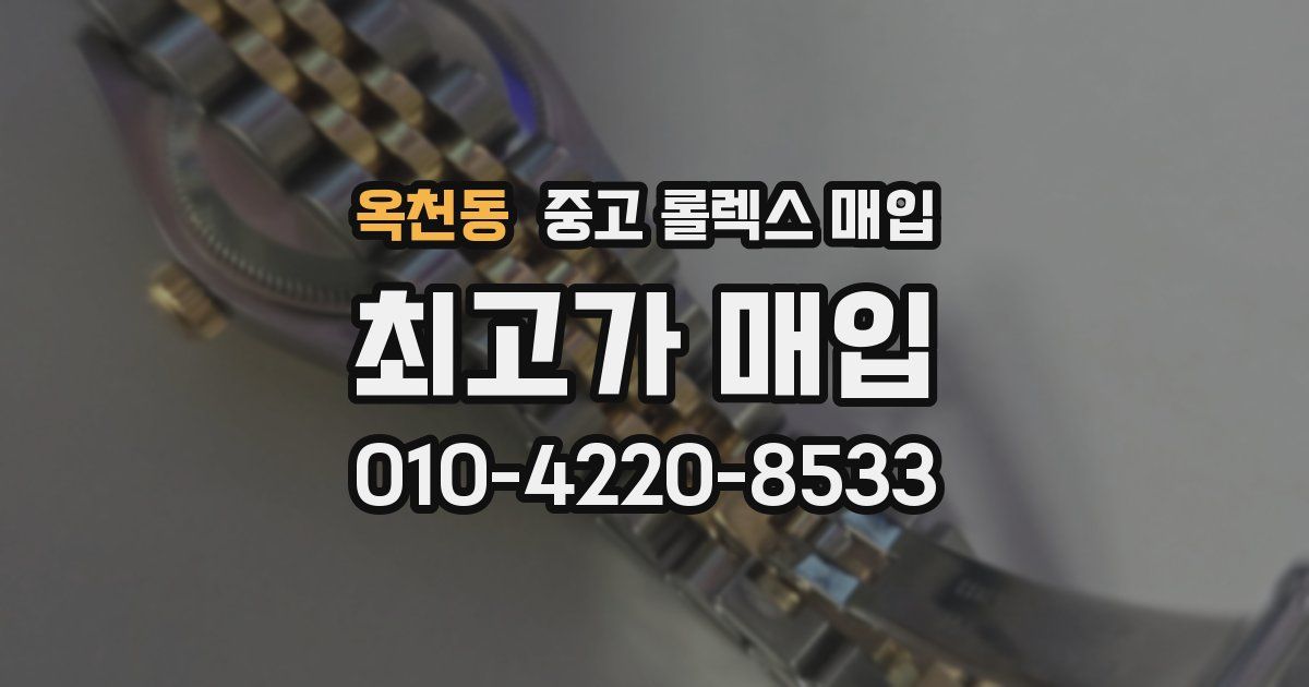 옥천동 중고 롤렉스 매입
