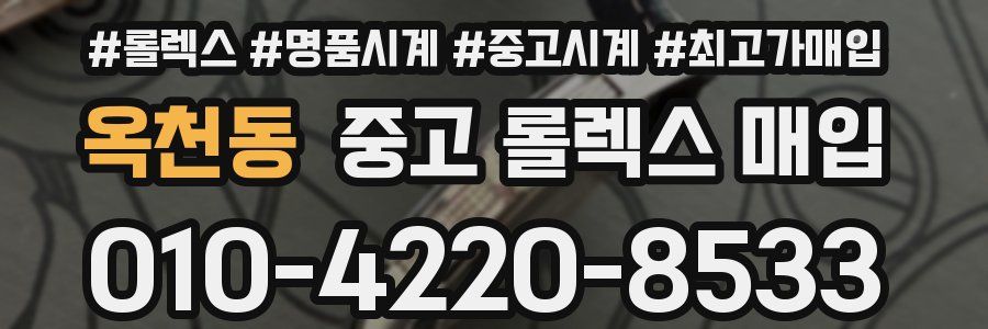 옥천동 중고 롤렉스 매입