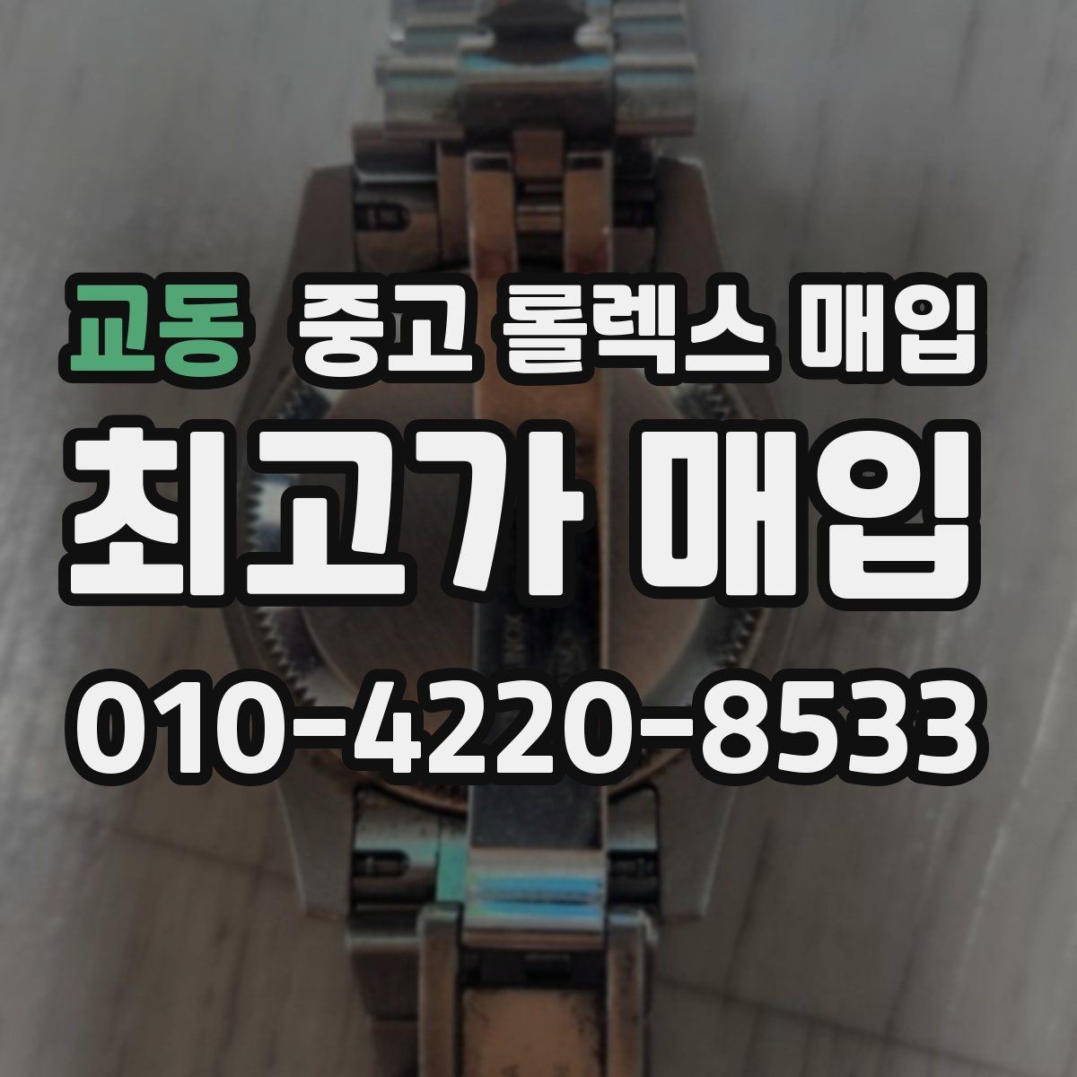 교동 중고 롤렉스 매입 보관 중인 시계 정리할 때 체크 포인트
