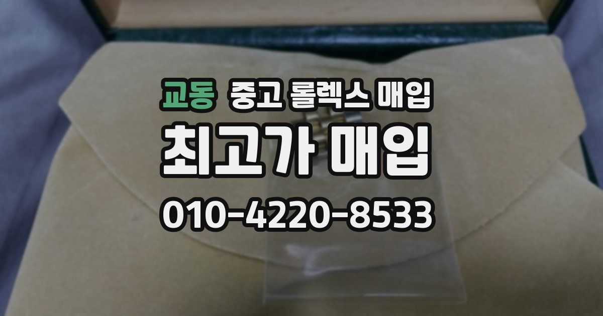 교동 중고 롤렉스 매입