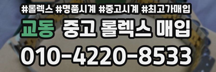 교동 중고 롤렉스 매입