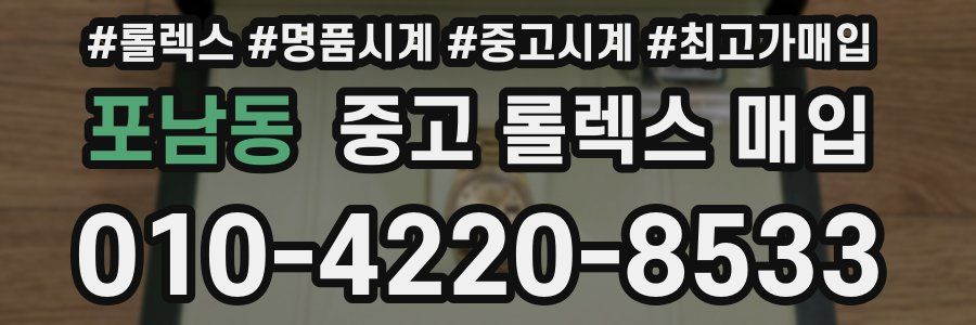 포남동 중고 롤렉스 매입