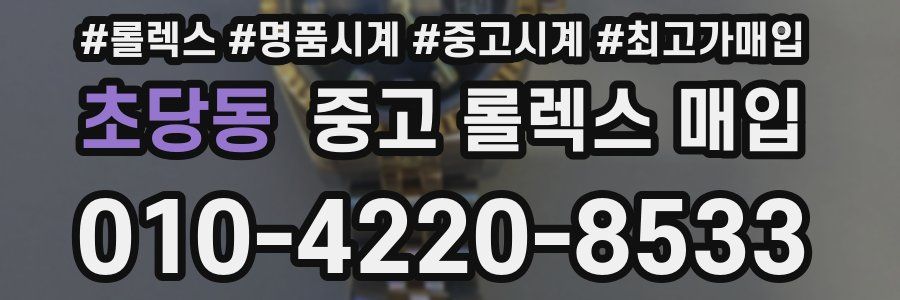 초당동 중고 롤렉스 매입