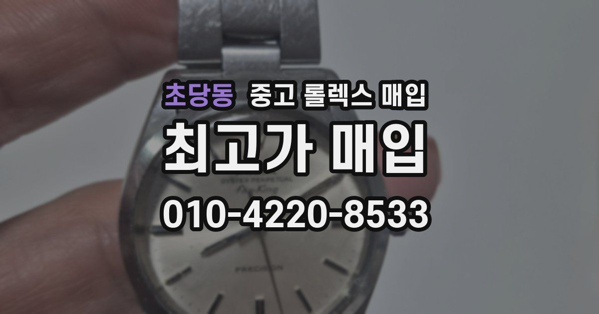 초당동 중고 롤렉스 매입