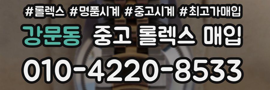강문동 중고 롤렉스 매입