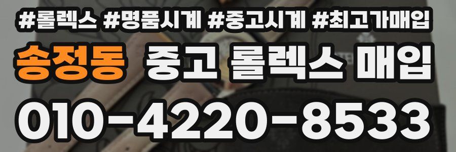 송정동 중고 롤렉스 매입