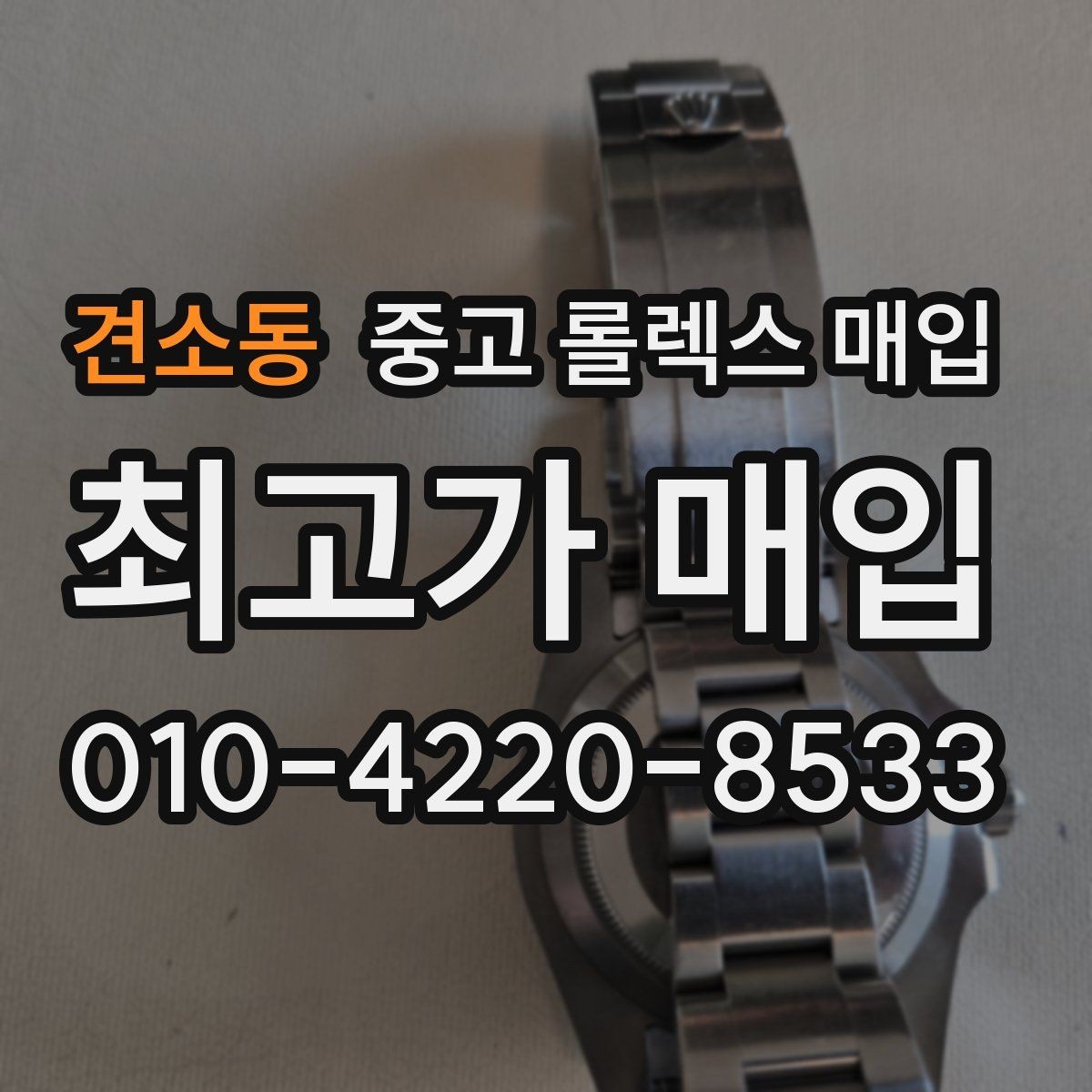 견소동 중고 롤렉스 매입 플루티드 베젤과 스무스 베젤 비교