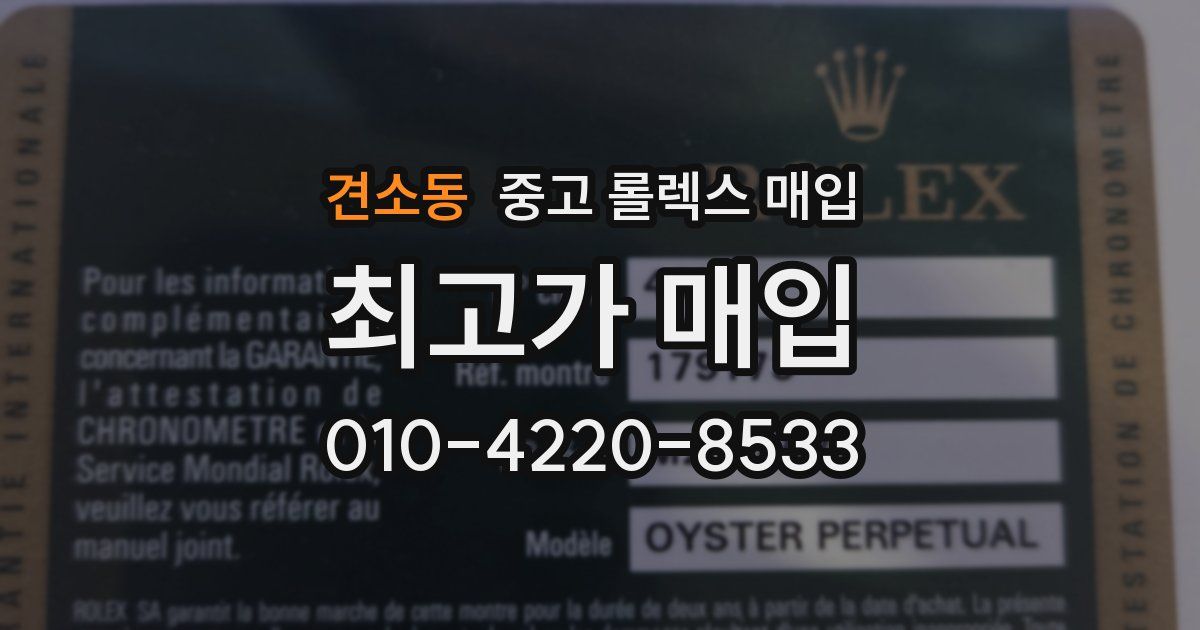 견소동 중고 롤렉스 매입