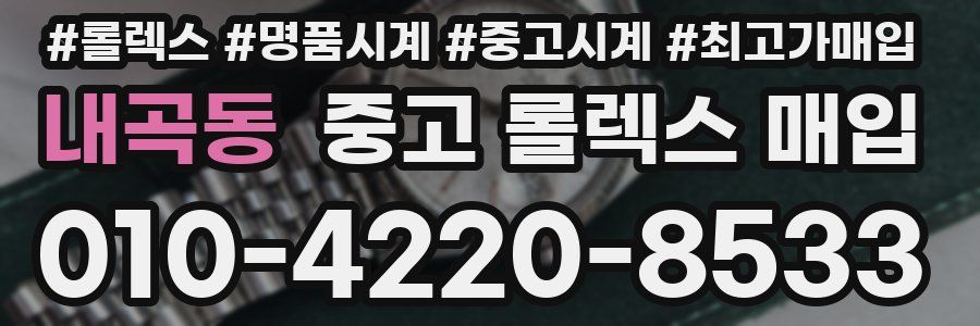 내곡동 중고 롤렉스 매입