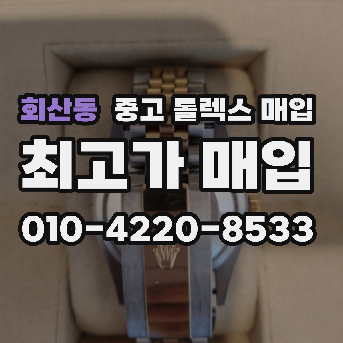 회산동 중고 롤렉스 매입 줄 조절 흔적이 남으면 감가될까
