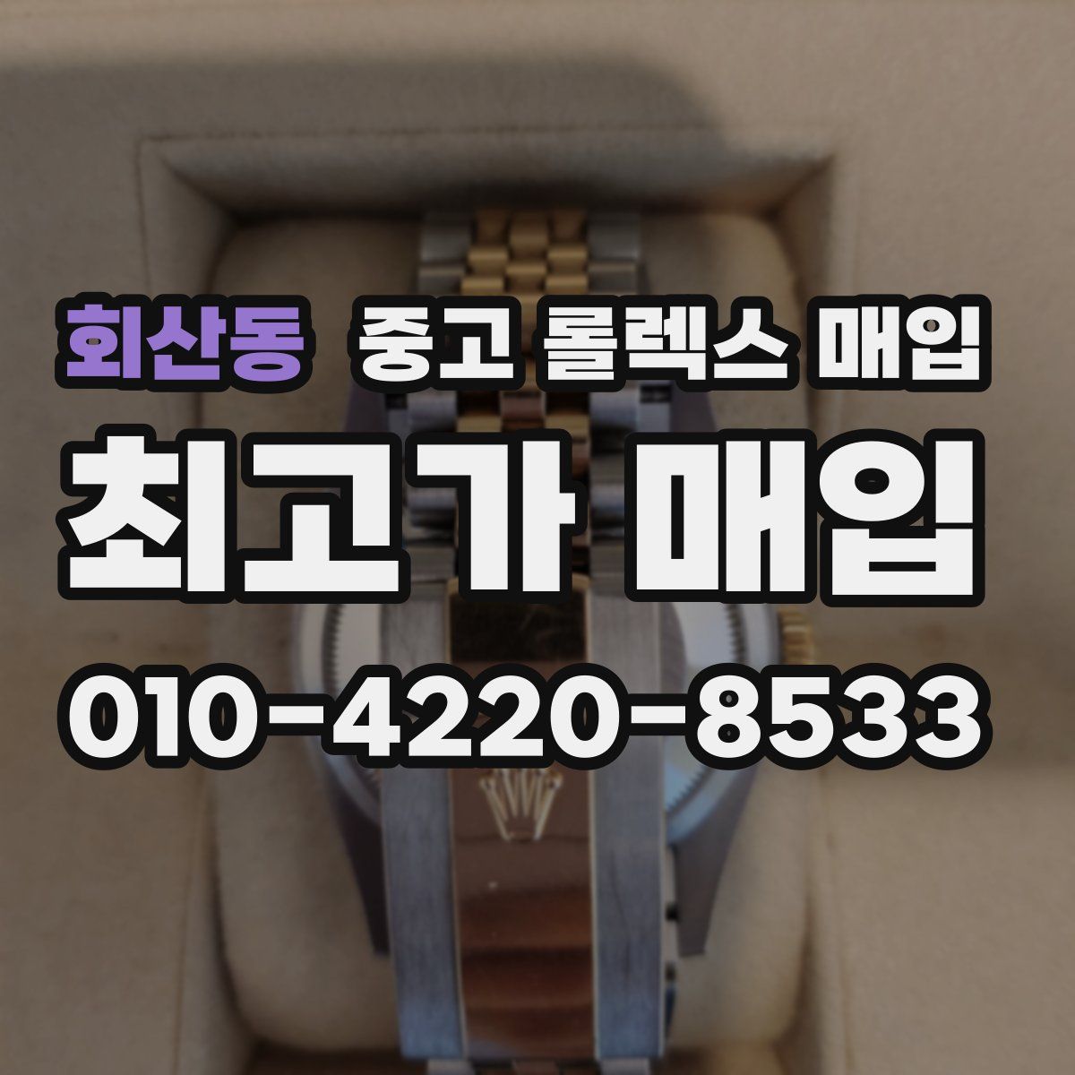 회산동 중고 롤렉스 매입