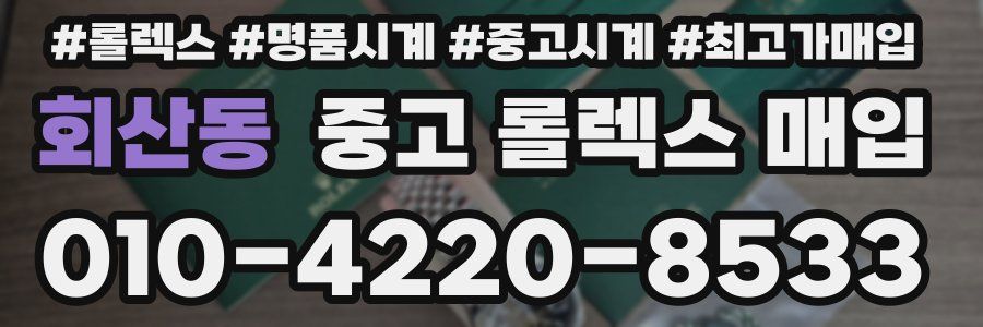회산동 중고 롤렉스 매입