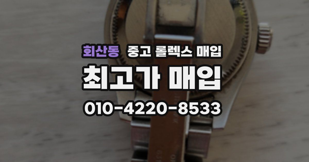 회산동 중고 롤렉스 매입