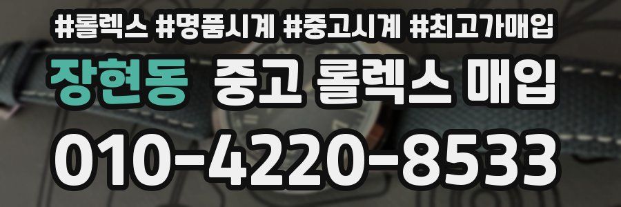 장현동 중고 롤렉스 매입