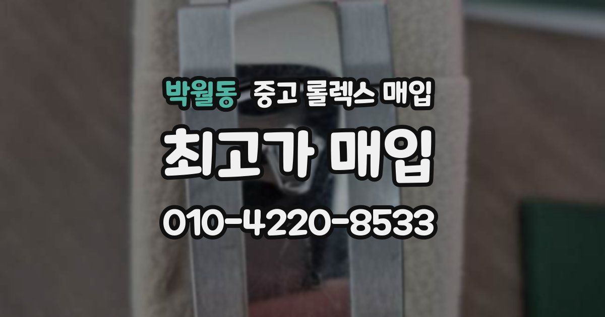 박월동 중고 롤렉스 매입
