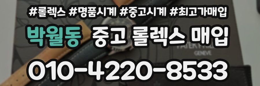 박월동 중고 롤렉스 매입