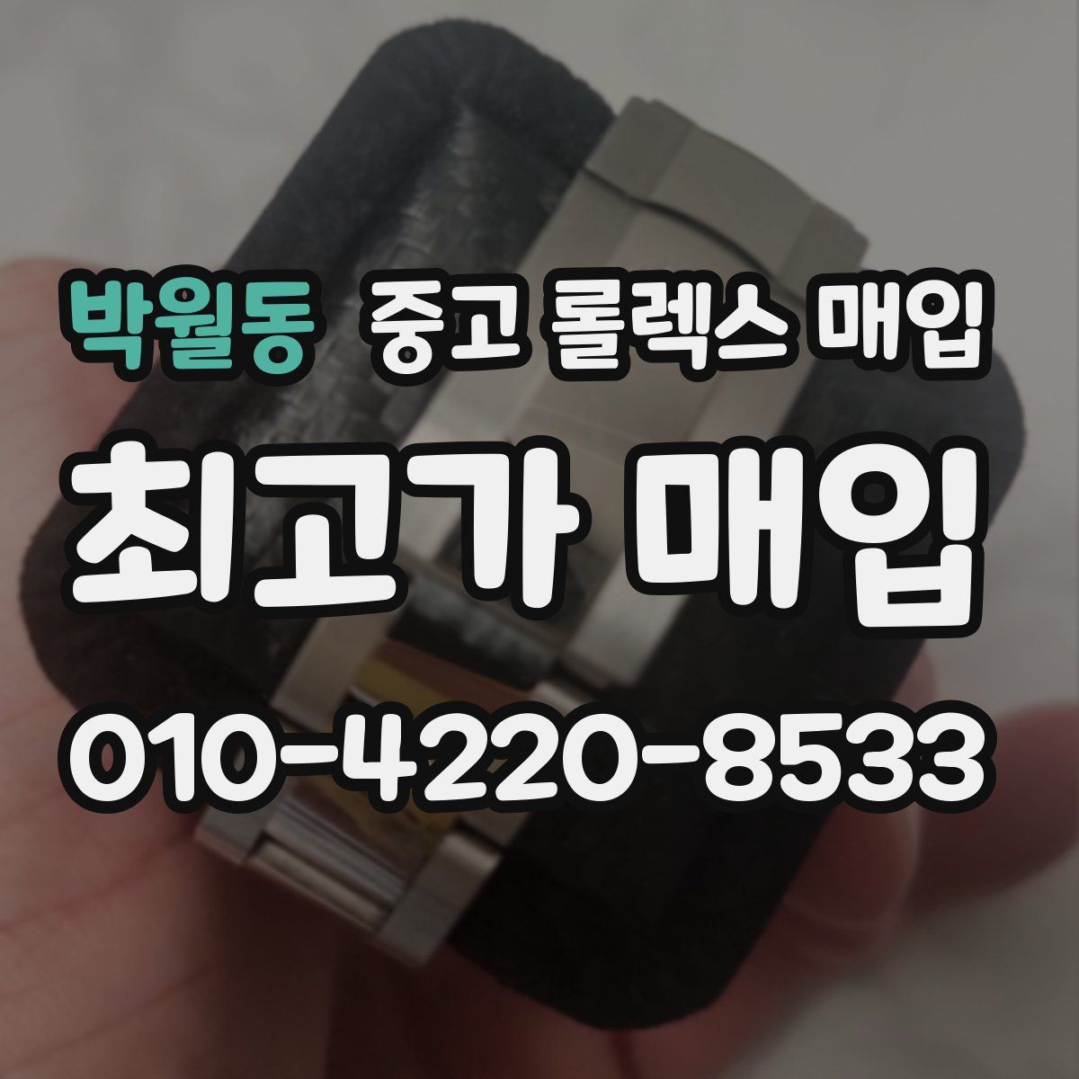 박월동 중고 롤렉스 매입