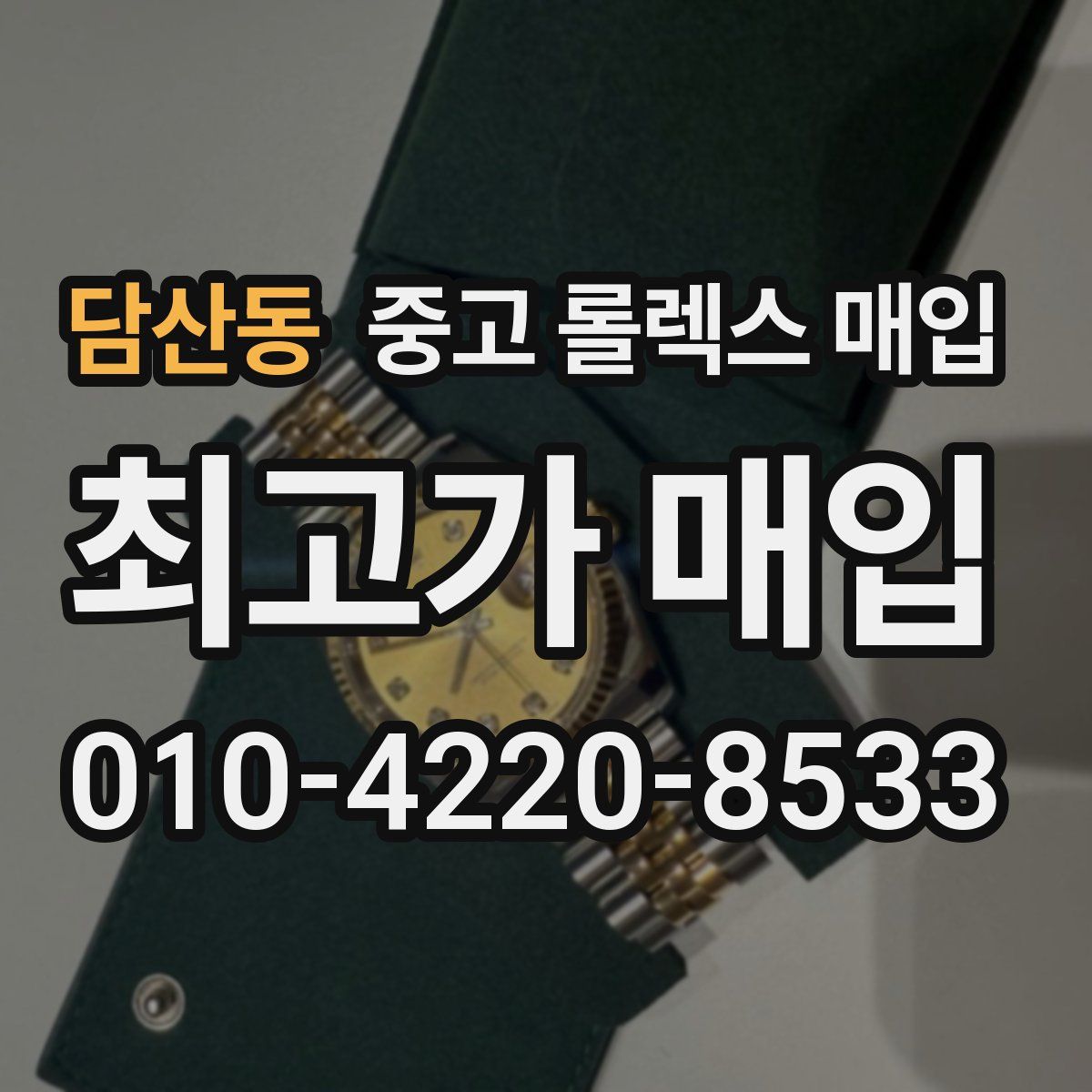 담산동 중고 롤렉스 매입