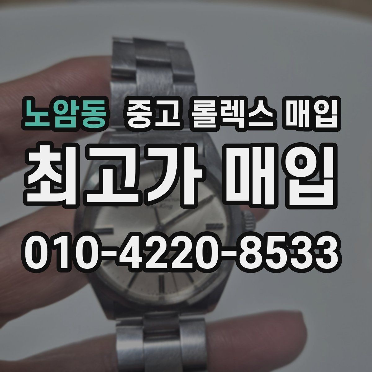 노암동 중고 롤렉스 매입 박스 손상도 견적에 영향을 줄까