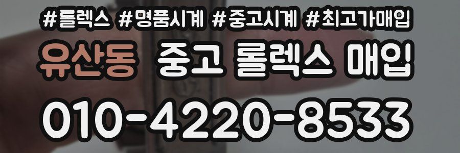 유산동 중고 롤렉스 매입