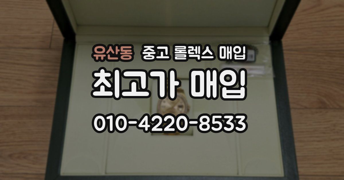 유산동 중고 롤렉스 매입