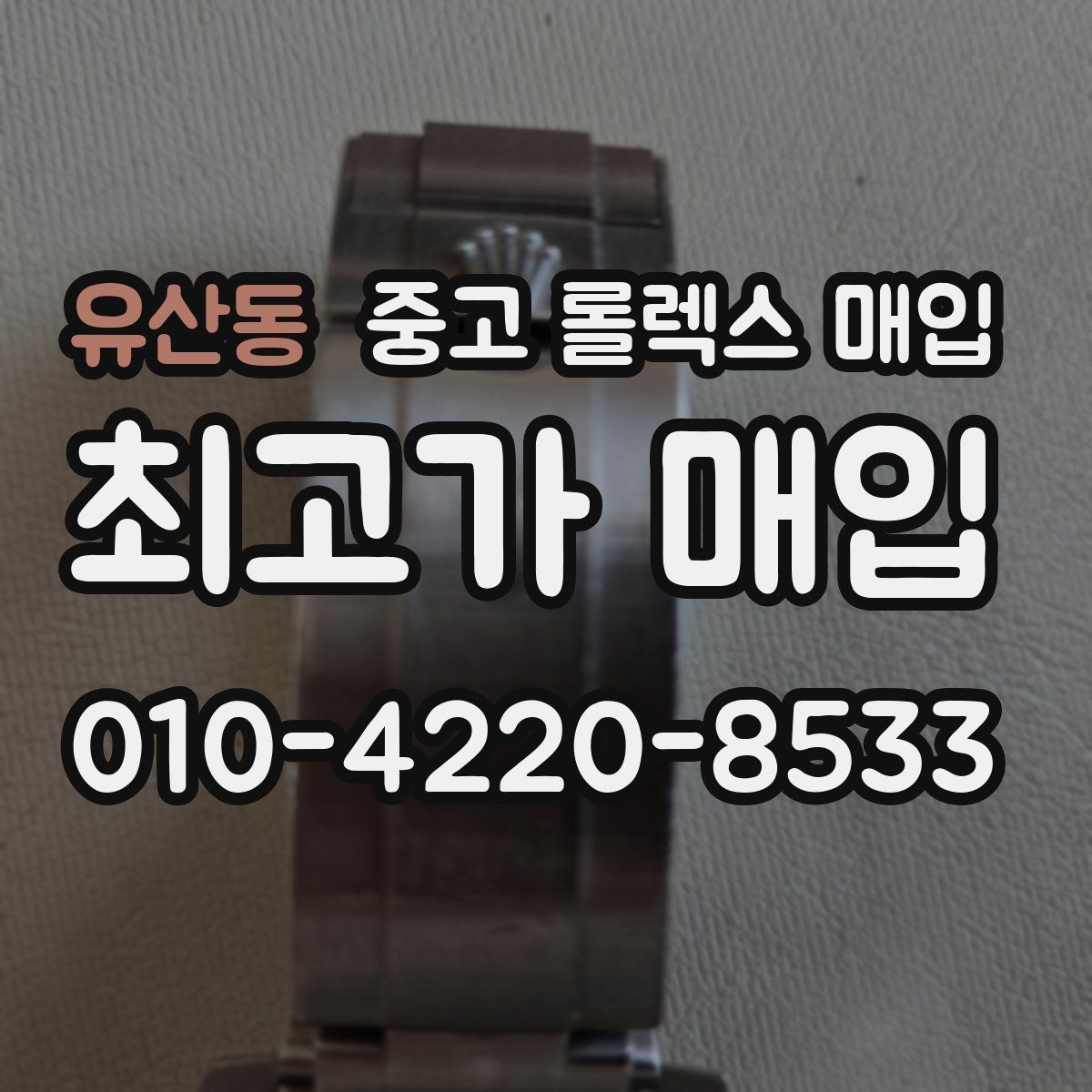 유산동 중고 롤렉스 매입