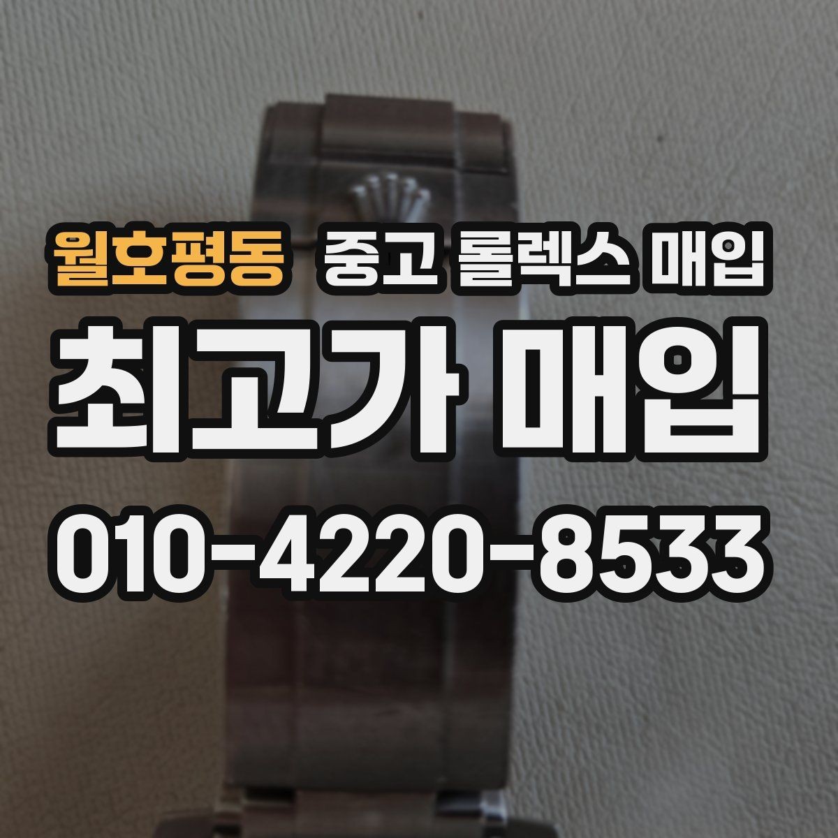 월호평동 중고 롤렉스 매입 보증서 이름이 달라도 매입될까