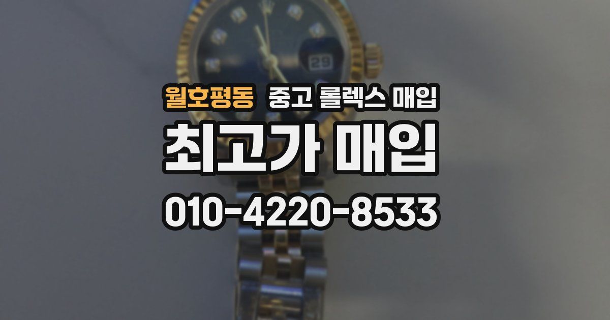월호평동 중고 롤렉스 매입