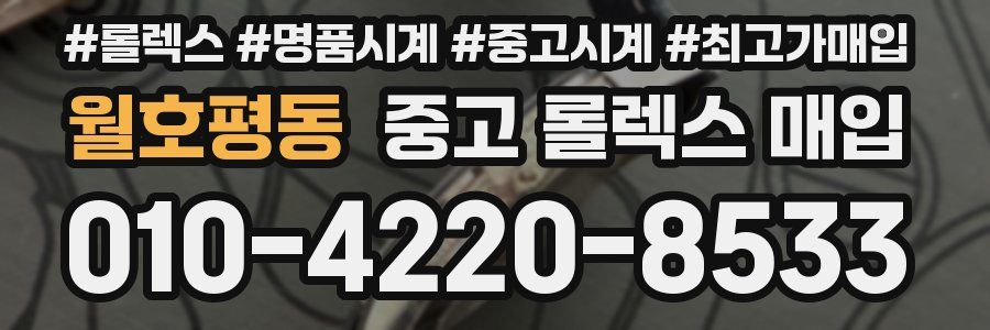 월호평동 중고 롤렉스 매입
