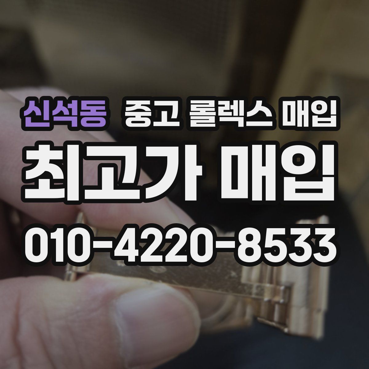 신석동 중고 롤렉스 매입