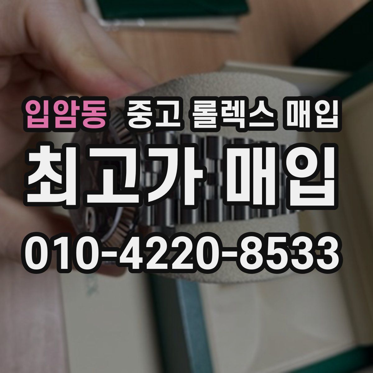 입암동 중고 롤렉스 매입