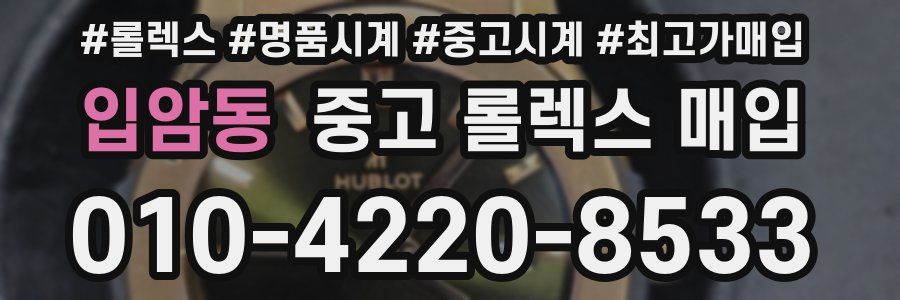 입암동 중고 롤렉스 매입