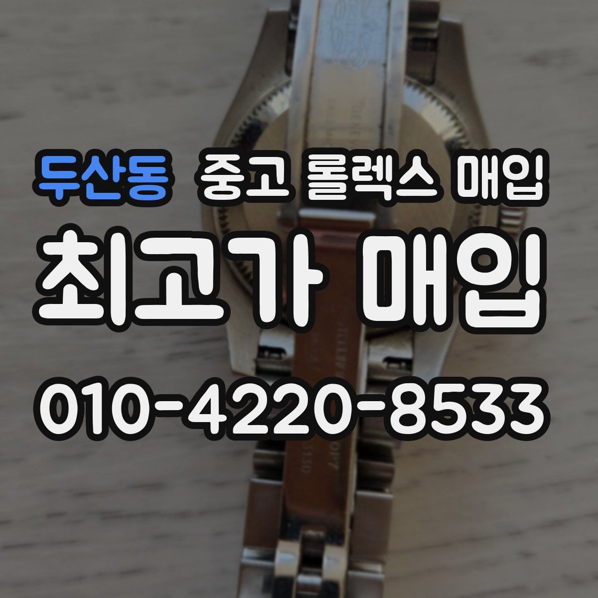 두산동 중고 롤렉스 매입
