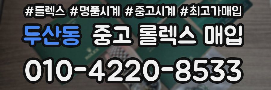 두산동 중고 롤렉스 매입