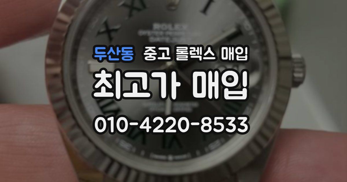 두산동 중고 롤렉스 매입