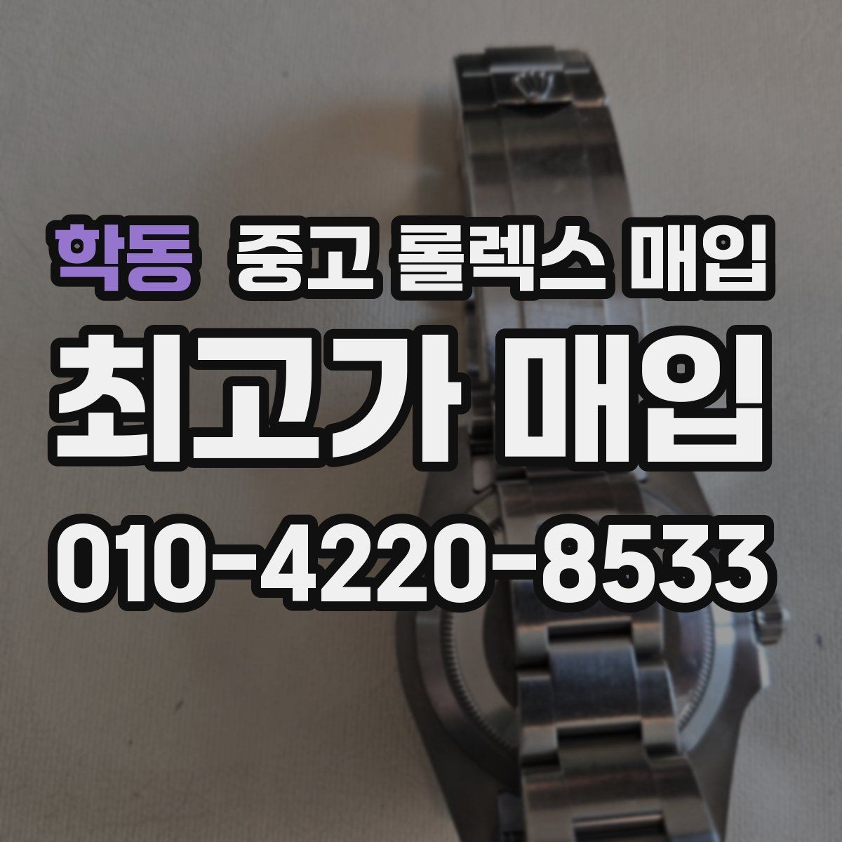학동 중고 롤렉스 매입 선물 받은 시계 매입 시 주의점